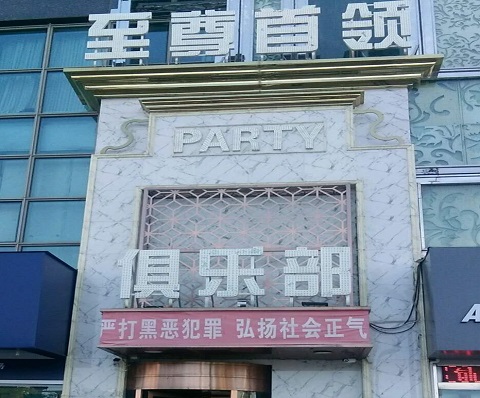 安庆至尊首领KTV消费价格